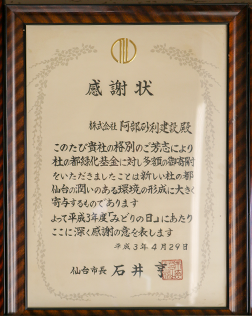 杜の都緑化基金 寄付