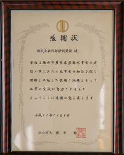 仙台市農業集落排水事業建設工事