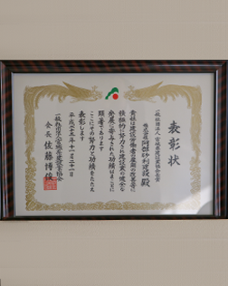 宮城県建設業協会長賞