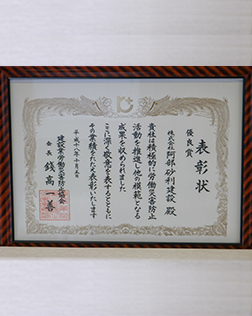 建設業労働災害防止協会 優良賞