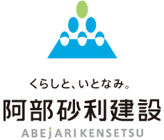 くらし、いとなみ。阿部砂利建設 ABEJARIKENSETSU